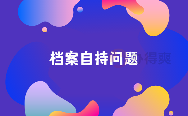 档案自持