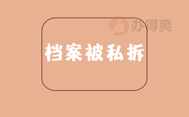 档案私拆