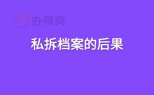 个人档案被拆开了如何补救