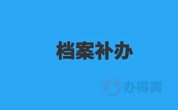 个人档案拆开了如何补救