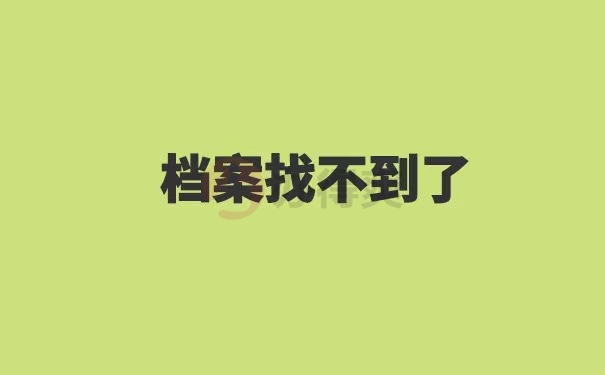 考教师编制档案找不到