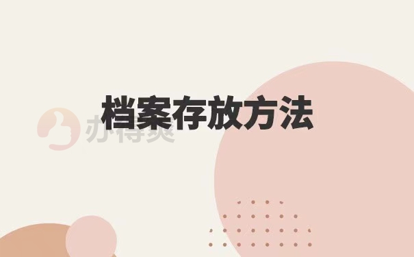 考教师编制档案找不到