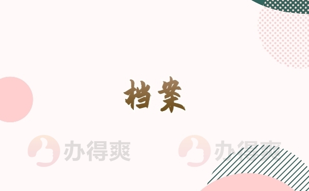 档案