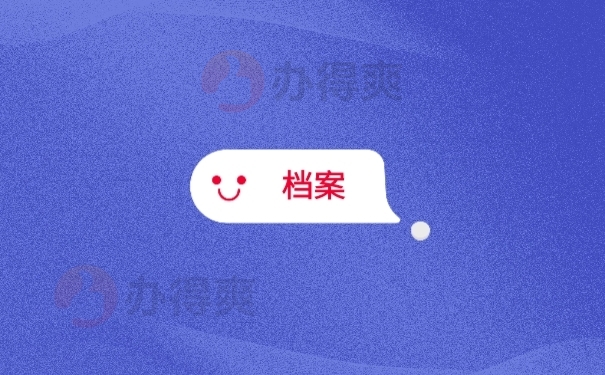 档案