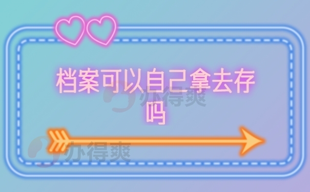 档案