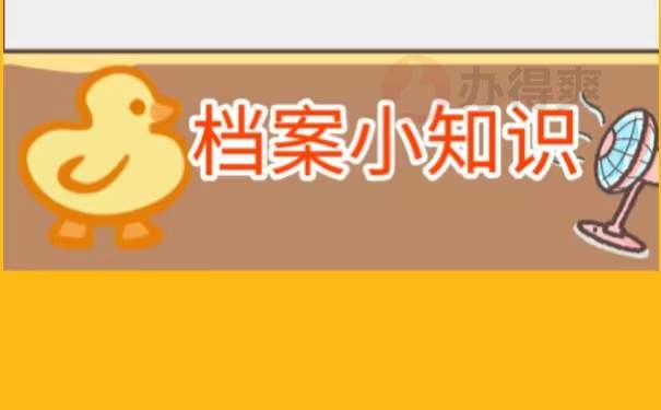 档案丢失以后该怎么办？
