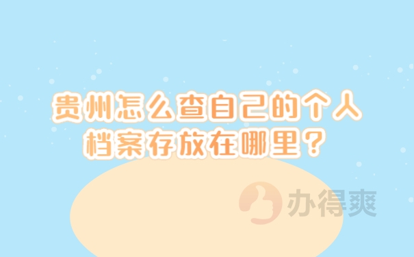 档案查询