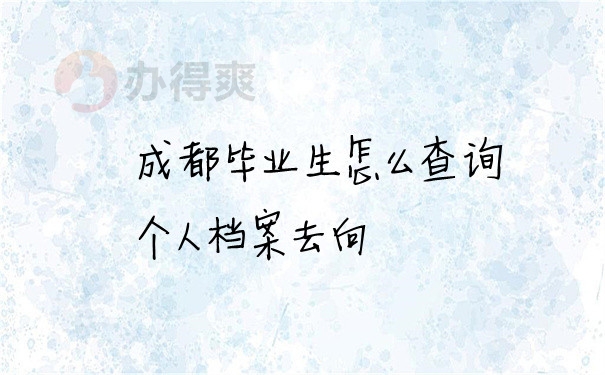 档案问题