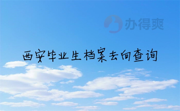 档案问题