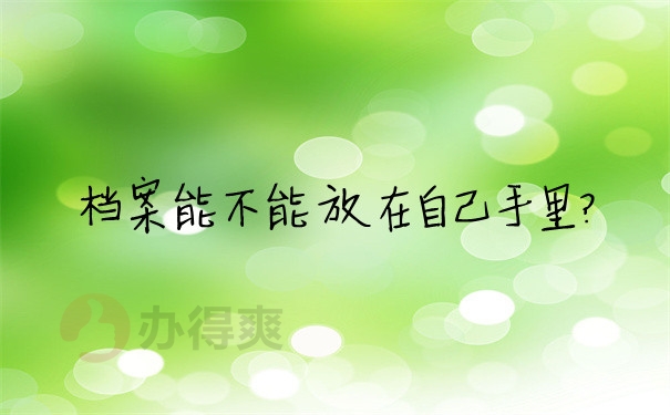 档案问题