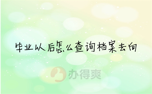 档案问题