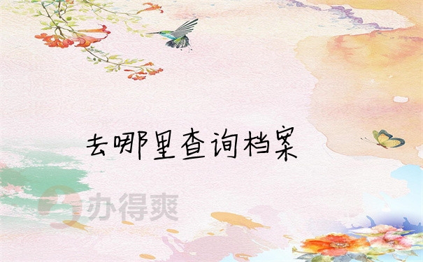 档案问题