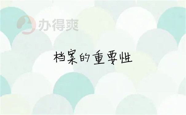 档案问题