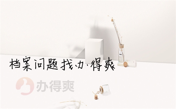 档案问题