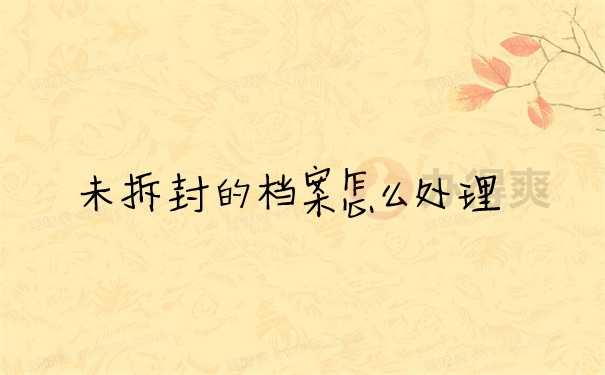 档案问题