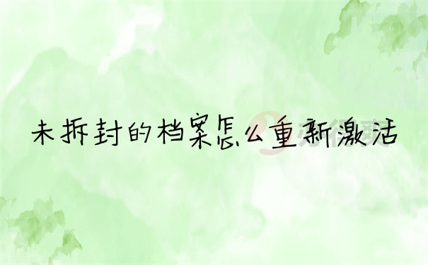 档案问题