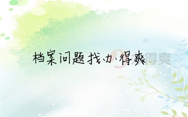 档案问题