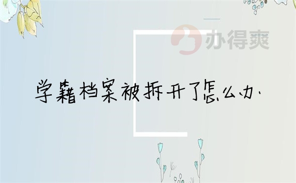 档案问题