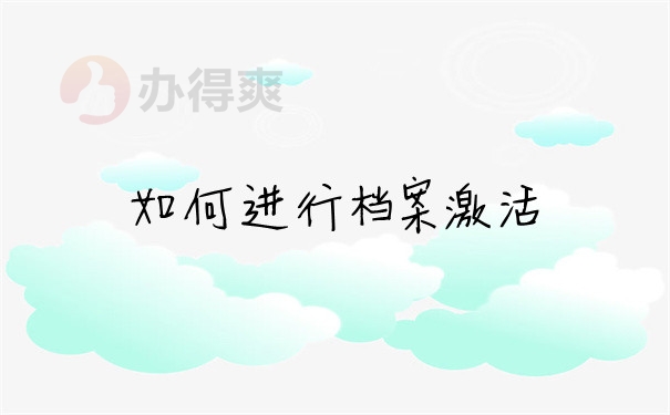 档案问题