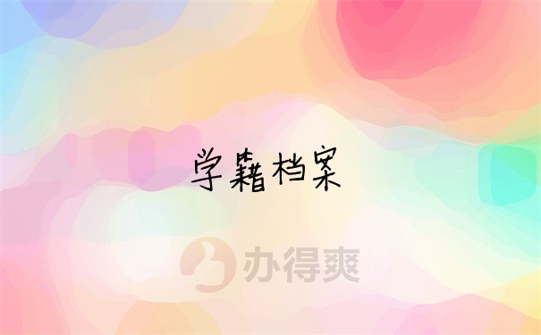 档案问题