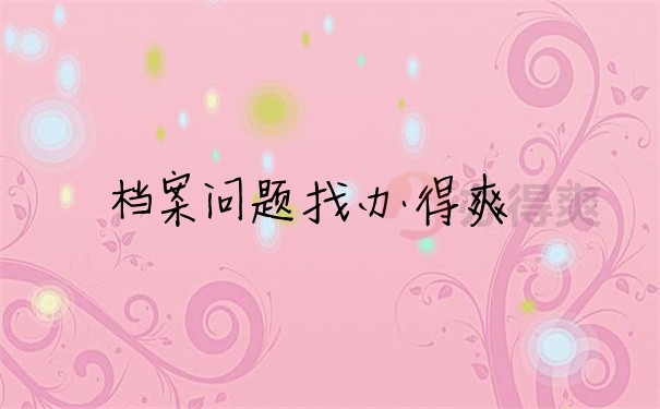 档案问题