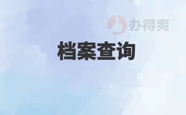 西南大学往届生档案如何查询