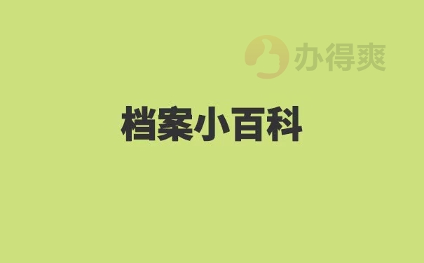 成人教育毕业后档案该如何存放