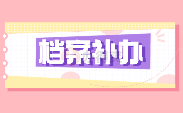 档案补办