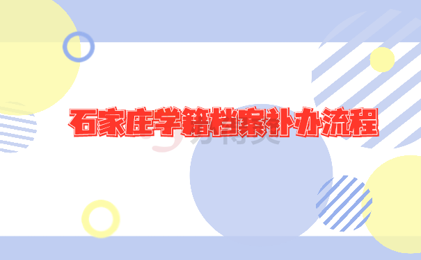 档案补办