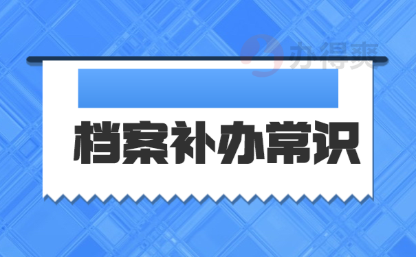 档案补办