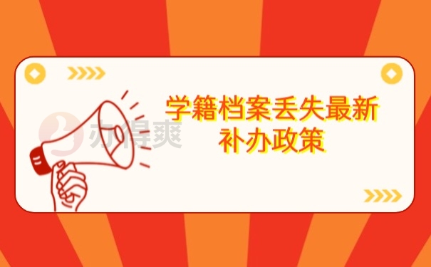 档案补办