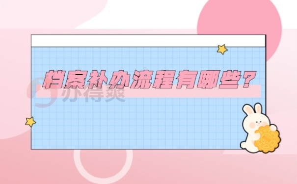 档案补办