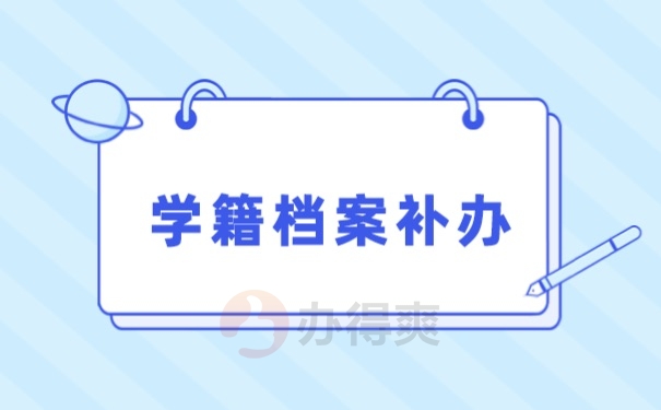 档案补办