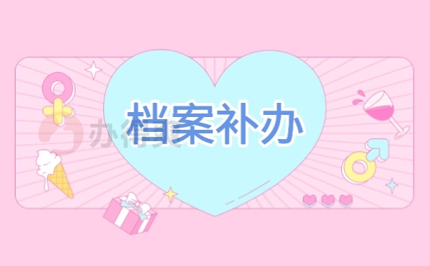 档案补办