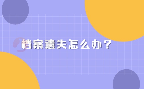 档案补办