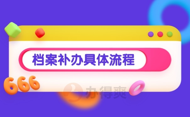 档案补办