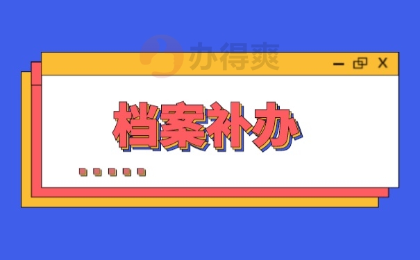 档案补办