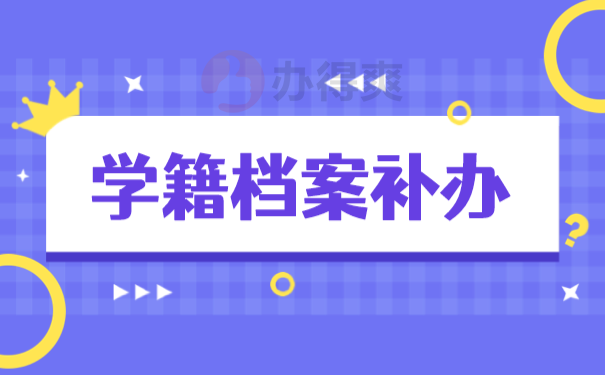 档案补办