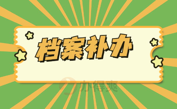档案补办