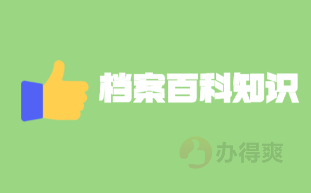 档案补办