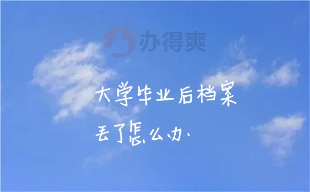 档案问题