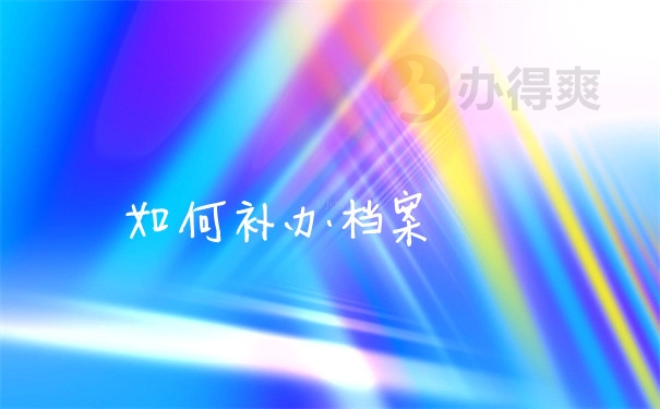 档案问题