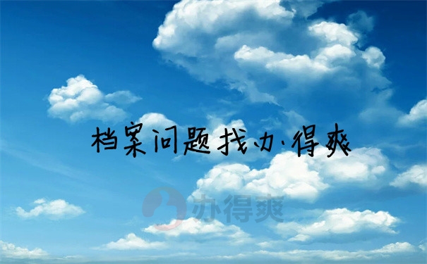 档案问题
