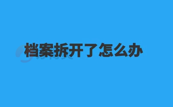 档案被拆开了如何补救