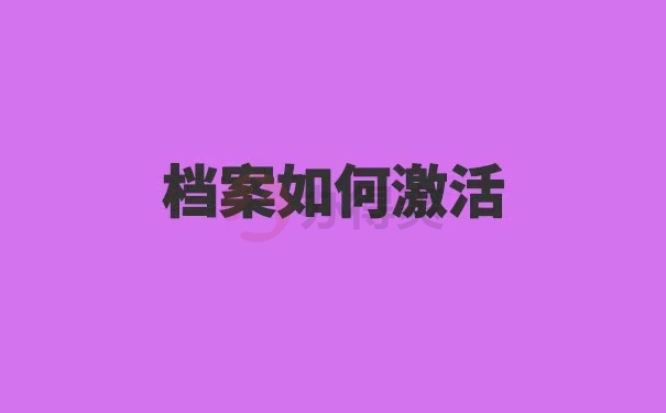 档案被拆开了如何补救