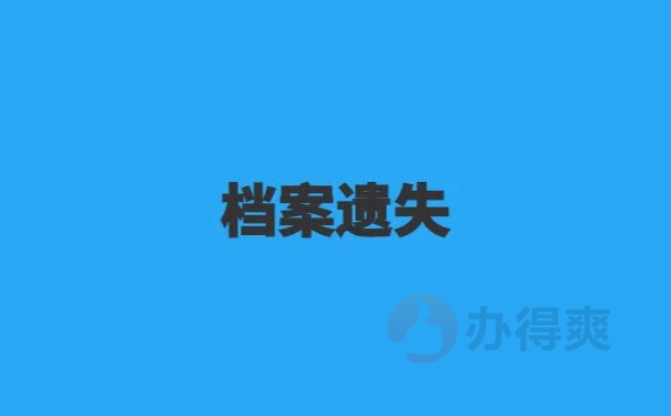 成人教育毕业后档案找不到了