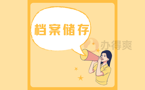 储存