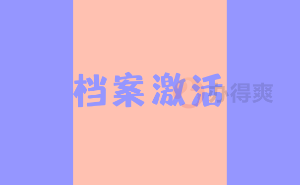 激活