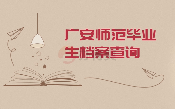档案查询