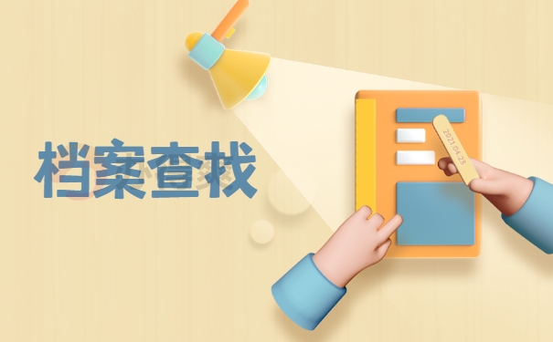 档案查询